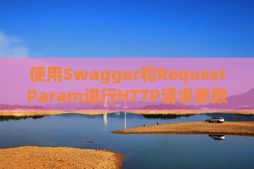 使用Swagger和RequestParam进行HTTP请求参数管理