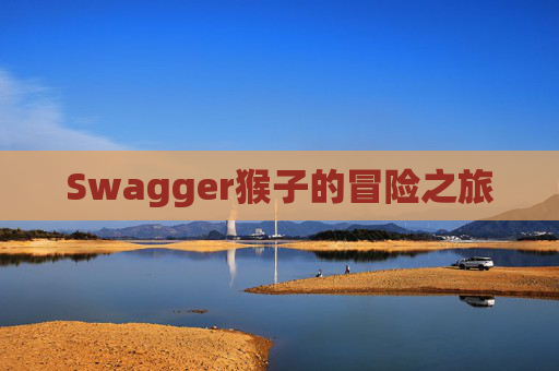 Swagger猴子的冒险之旅 Swagger猴子的冒险之旅